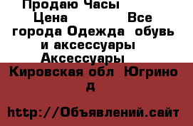 Продаю Часы Tissot › Цена ­ 18 000 - Все города Одежда, обувь и аксессуары » Аксессуары   . Кировская обл.,Югрино д.